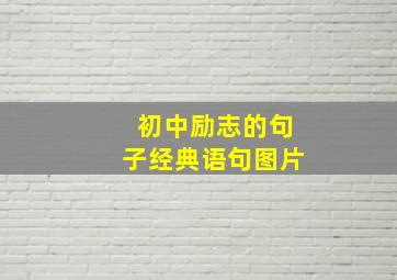 初中励志的句子经典语句图片