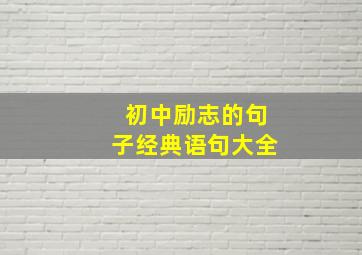 初中励志的句子经典语句大全