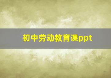 初中劳动教育课ppt