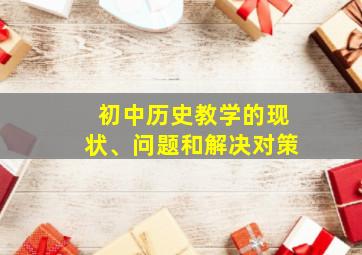 初中历史教学的现状、问题和解决对策