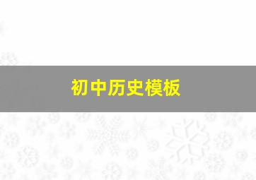 初中历史模板