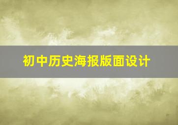 初中历史海报版面设计