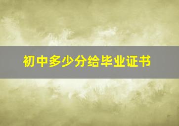 初中多少分给毕业证书