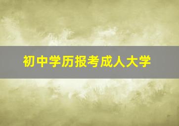 初中学历报考成人大学