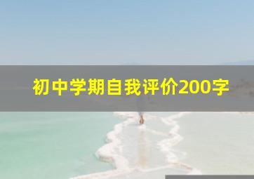 初中学期自我评价200字