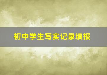 初中学生写实记录填报