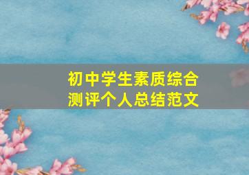 初中学生素质综合测评个人总结范文