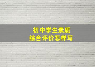 初中学生素质综合评价怎样写