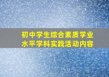 初中学生综合素质学业水平学科实践活动内容