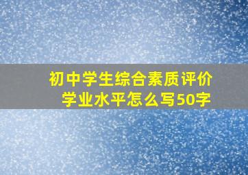 初中学生综合素质评价学业水平怎么写50字