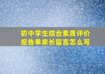 初中学生综合素质评价报告单家长留言怎么写