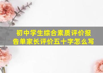 初中学生综合素质评价报告单家长评价五十字怎么写