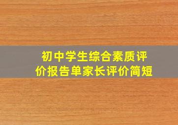 初中学生综合素质评价报告单家长评价简短