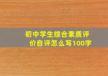 初中学生综合素质评价自评怎么写100字