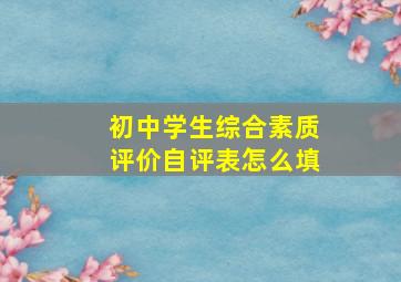 初中学生综合素质评价自评表怎么填