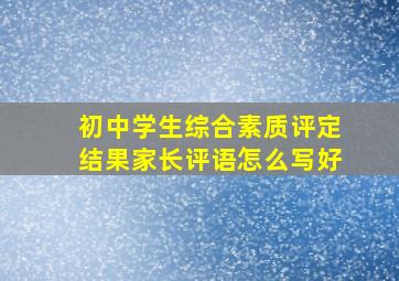 初中学生综合素质评定结果家长评语怎么写好