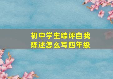 初中学生综评自我陈述怎么写四年级