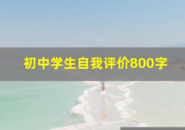 初中学生自我评价800字