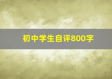 初中学生自评800字