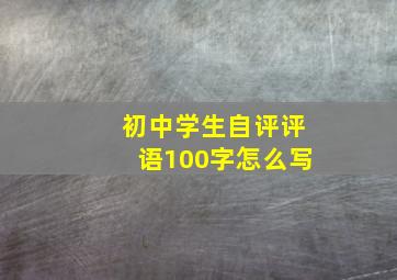 初中学生自评评语100字怎么写