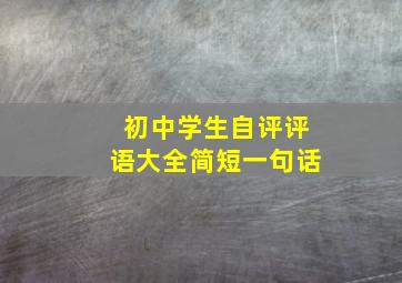 初中学生自评评语大全简短一句话