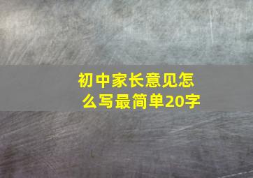 初中家长意见怎么写最简单20字