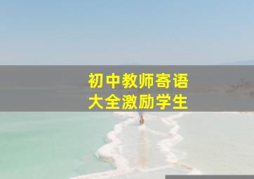 初中教师寄语大全激励学生