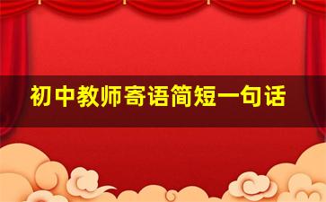 初中教师寄语简短一句话