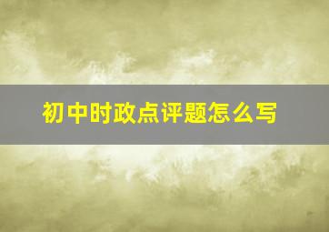 初中时政点评题怎么写