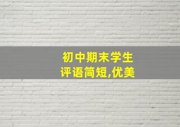 初中期末学生评语简短,优美