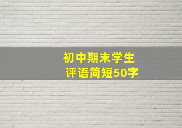 初中期末学生评语简短50字