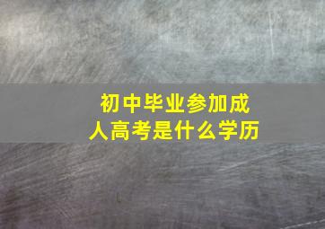 初中毕业参加成人高考是什么学历