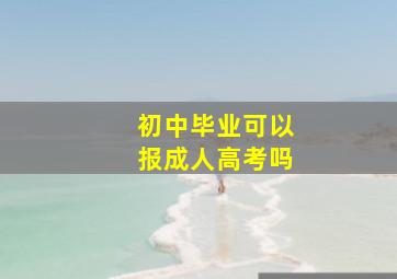 初中毕业可以报成人高考吗