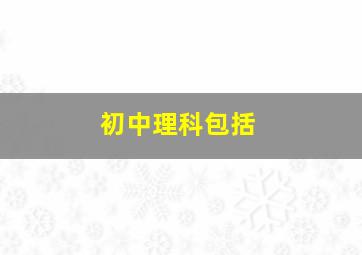 初中理科包括