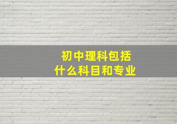 初中理科包括什么科目和专业