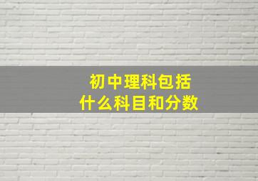 初中理科包括什么科目和分数