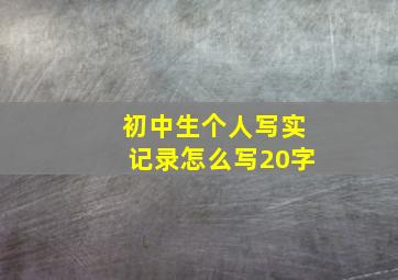 初中生个人写实记录怎么写20字