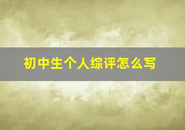 初中生个人综评怎么写