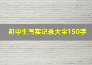 初中生写实记录大全150字