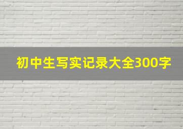 初中生写实记录大全300字