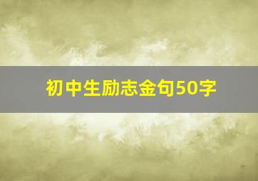 初中生励志金句50字