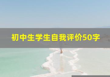 初中生学生自我评价50字