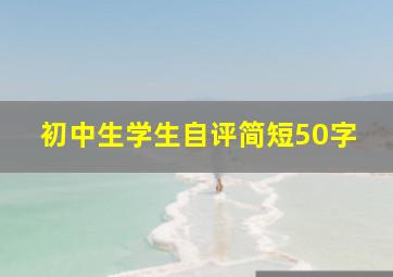 初中生学生自评简短50字