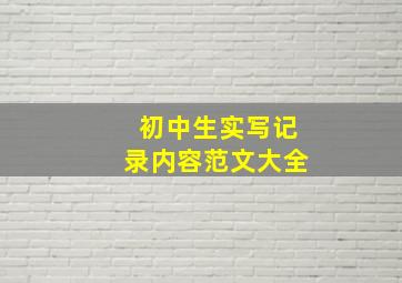 初中生实写记录内容范文大全