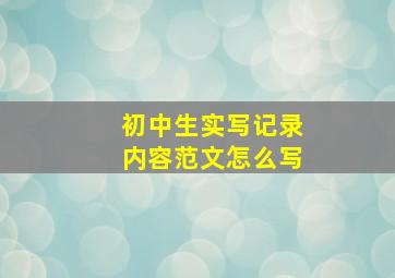 初中生实写记录内容范文怎么写