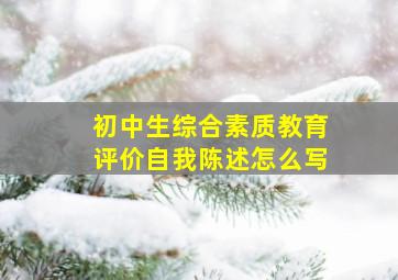 初中生综合素质教育评价自我陈述怎么写