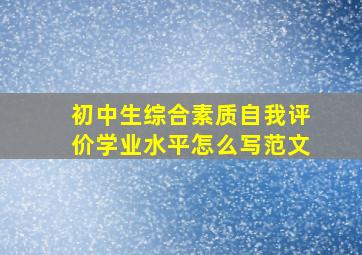 初中生综合素质自我评价学业水平怎么写范文