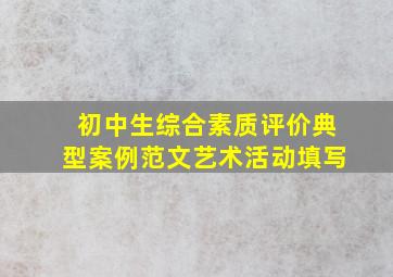 初中生综合素质评价典型案例范文艺术活动填写