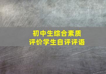 初中生综合素质评价学生自评评语