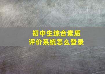 初中生综合素质评价系统怎么登录